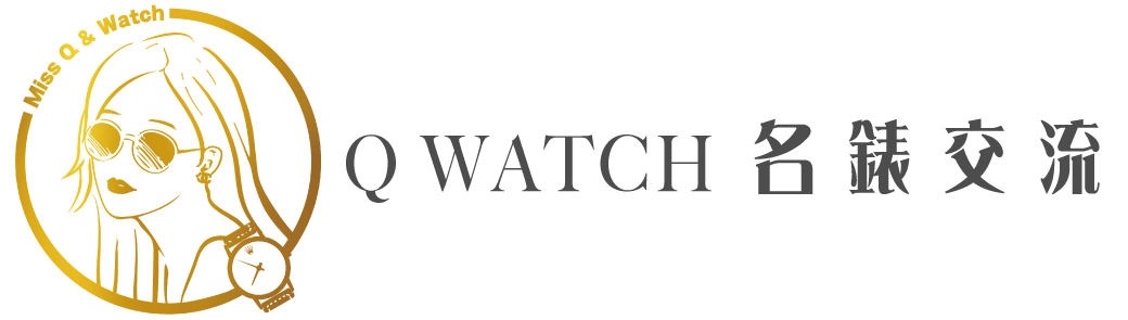 【Q Watch名錶交流｜Q Watch】